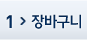 01.장바구니