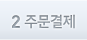 02.주문결제