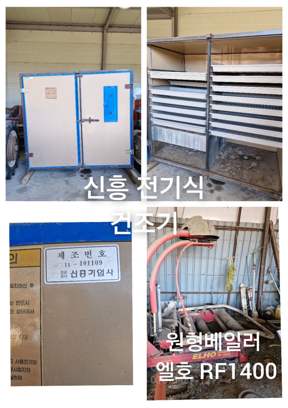  신흥 전기식 건조기  원형베일러 엘호 RF1400 러 엘호 RF1400 