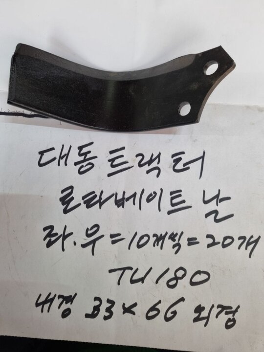  대동트랙터경운도로타리날TU180좌.우 TU180좌우=1박스20개  대동트랙터경운도Rotavator날TU180좌.우