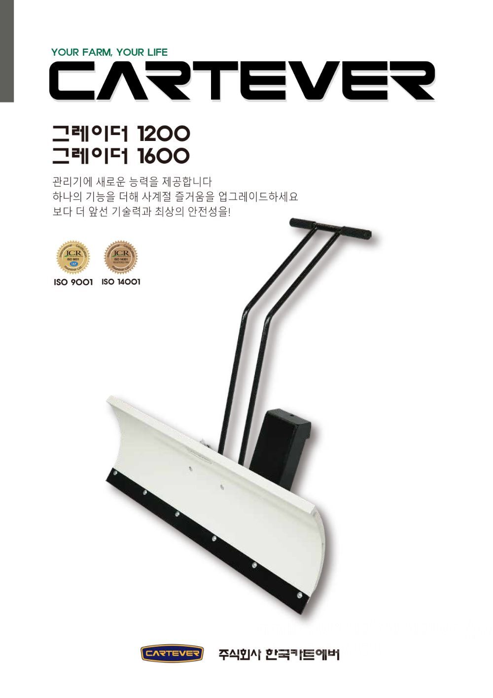 카트에버 관리기용 제설기 CG-1200/CG-1600