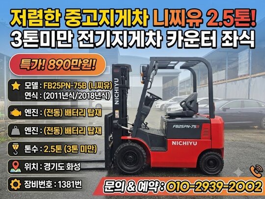 니찌유 2.5톤 지게차 FB25PN-75B (2.5톤)
