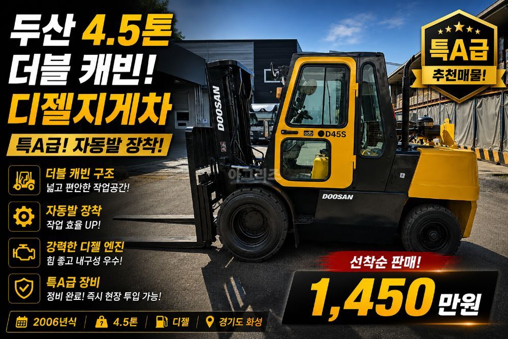 현대 특A급 4.5톤 지게차 D45S-2 (4.5톤)