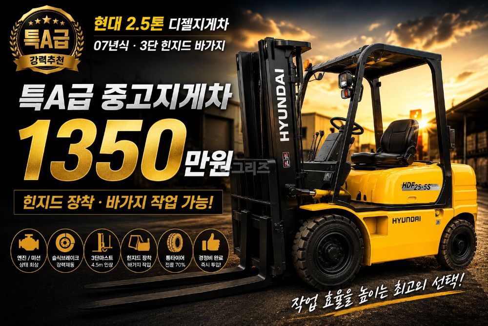  현대 2.5톤 지게차 HDF25-5S (2.5톤)