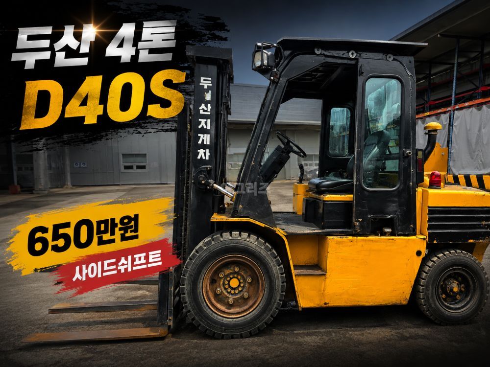 두산 지게차 D40S (4톤)