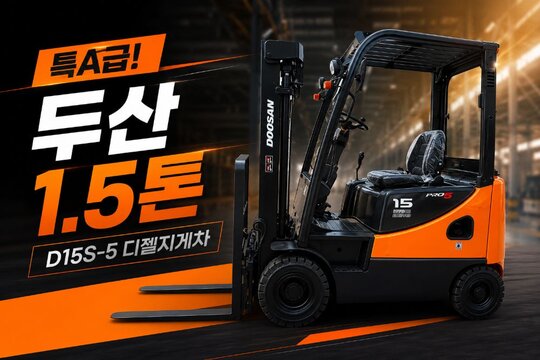 두산 1.5톤 지게차 D15S-5 (1.5톤)