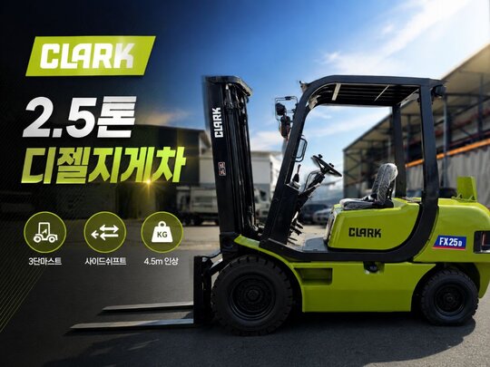 클라크 2.5톤 지게차 FX25D (2.5톤)