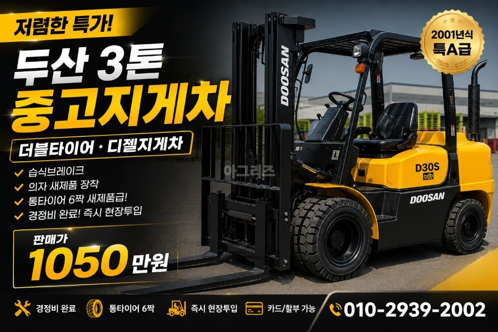 두산 2.98톤 지게차 D30S (3톤)
