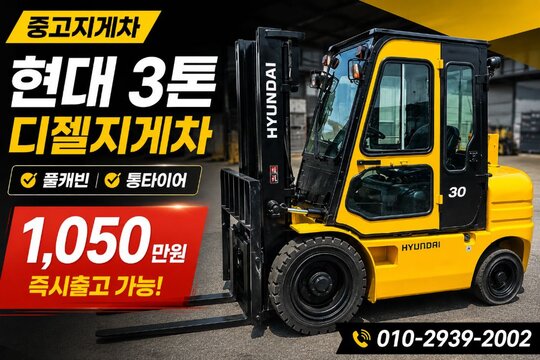 현대 3톤  지게차 HDF30-ll (3톤)