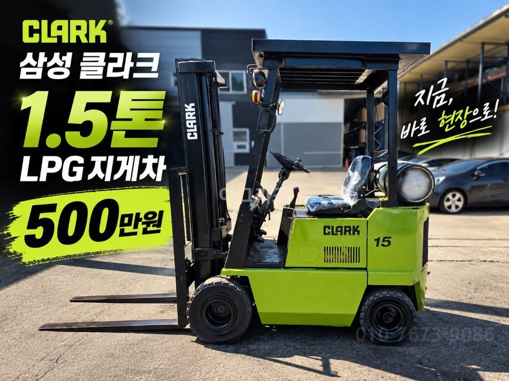 클라크 지게차 GPS15 (1.5톤)