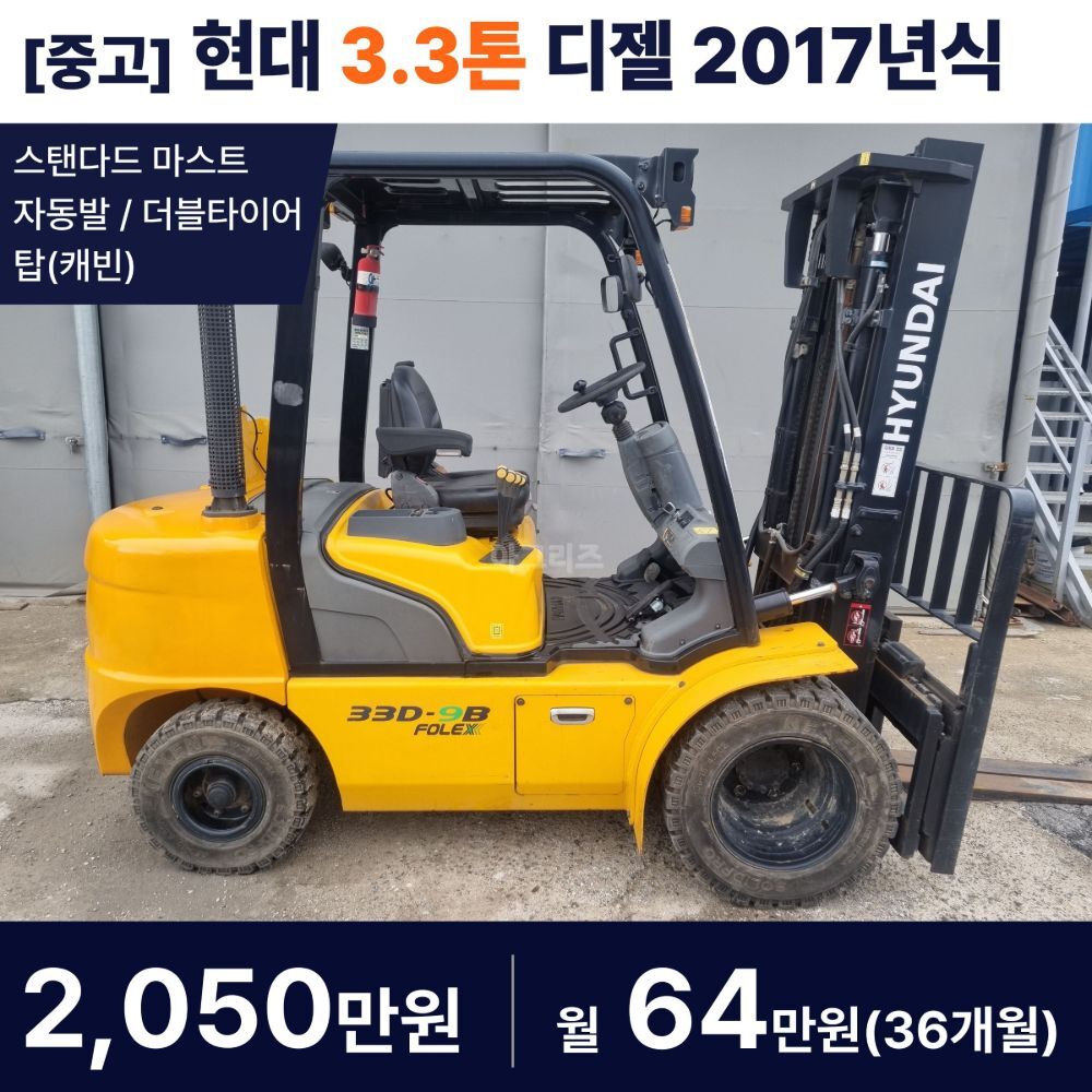 현대 지게차 33D-9B (3.3톤)