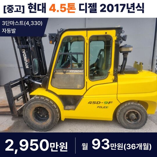 현대 지게차 45D-9F (4.5톤)