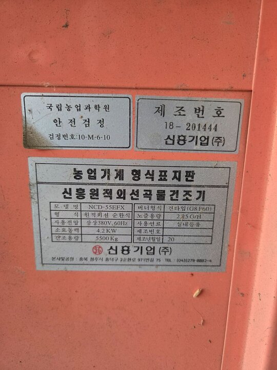 신흥기업사 곡물건조기 NCD-55EFX