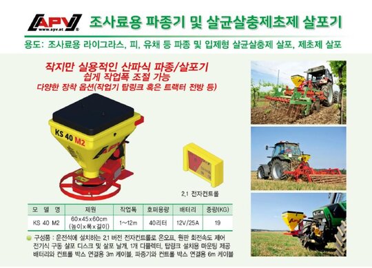 한국페라리트랙터 입제형 살포기 KS 40 M2