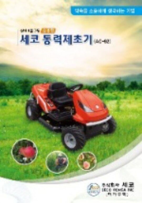  세코동력제초기 AC-92AC-92 