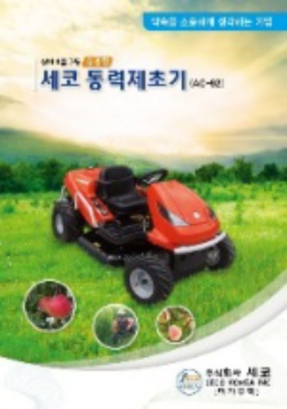  세코동력제초기 AC-92AC-92