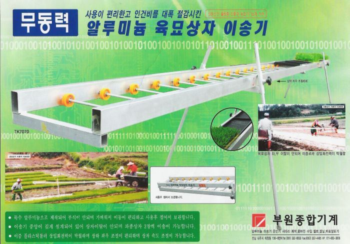 부원종합기계 묘판이송기 무동력2단접이형(5m)