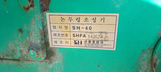  논두렁조성기 SH-40 