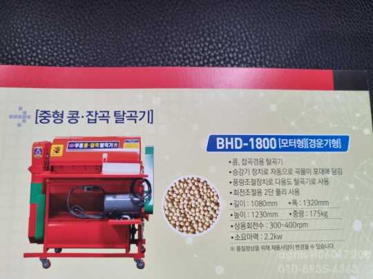 콩탈곡기 BHD-1800 