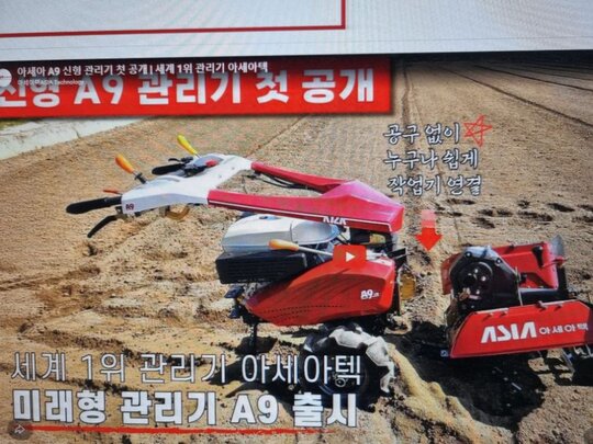 아세아 관리기 A9SW신제품2026 (4.8KW마력)