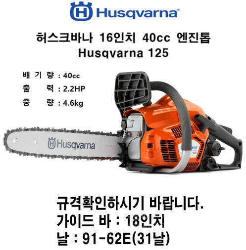  엔진톱체인톱 125 