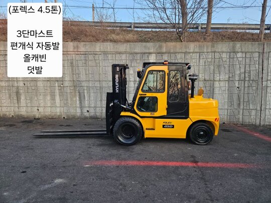 현대 지게차 중고 포렉스 45D 디젤 4.5톤 3단 (편개식자동발, 3단,올캐빈,덧발) (4.5톤) 앞좌측면