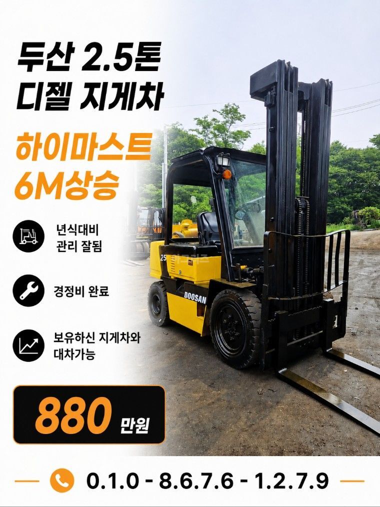 두산 지게차 2.5톤 3단 하이마스터 (2.5톤)