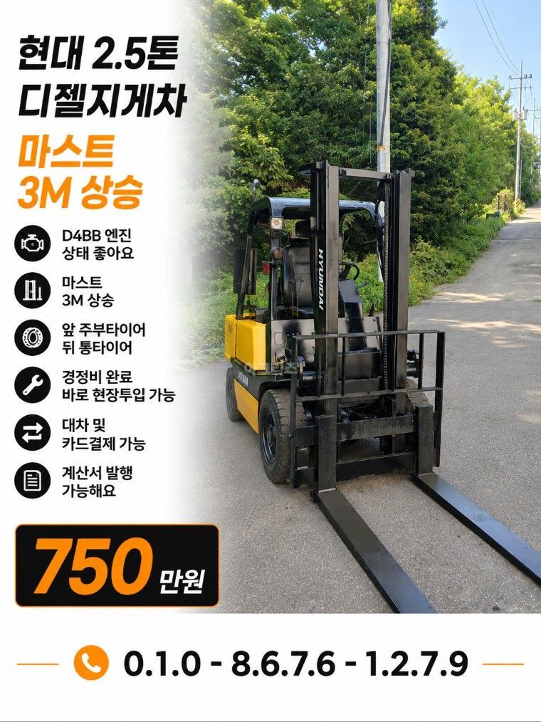 현대 2.5톤디젤지게차  지게차 현대2.5 디젤 (2.5톤)