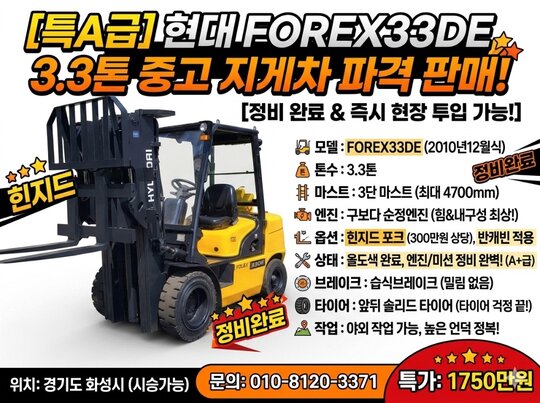 현대 지게차 FOREX33DE (3.3톤)