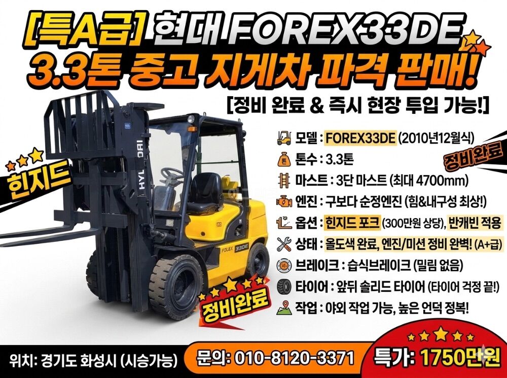 현대 지게차 FOREX33DE (3.3톤)