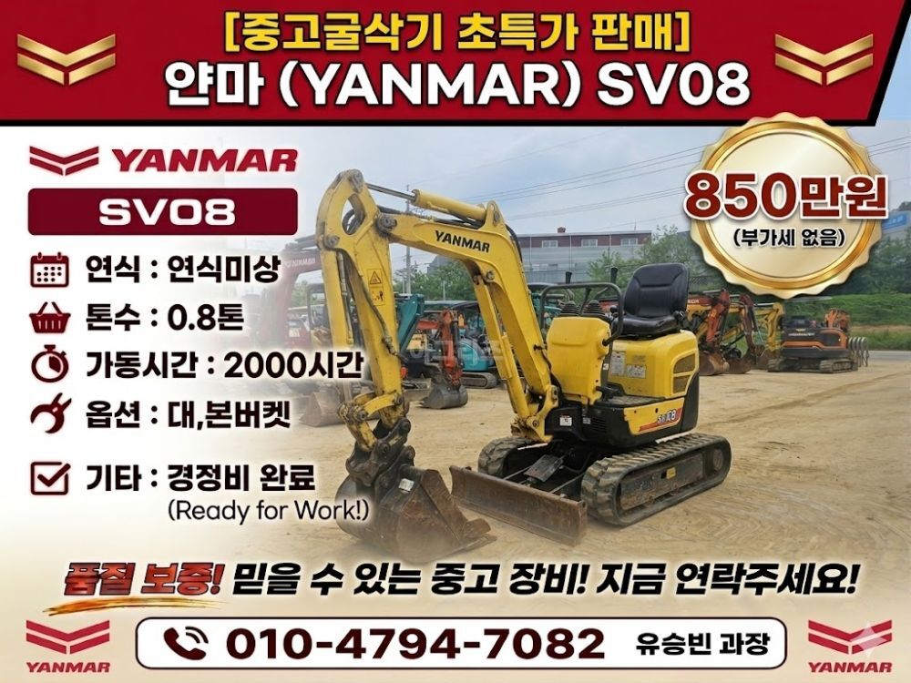 얀마 굴삭기 SV08 (0.8톤)