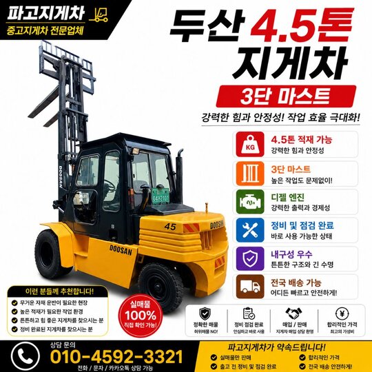 Doosan Forklift 4.5톤 3단마스트 디젤 (4.5톤)