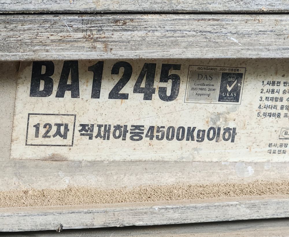  알루미늄 상하차 사다리 BA1245 