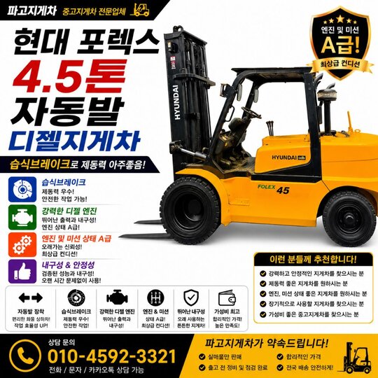 현대 지게차 포렉스 4.5톤 자동발 디젤 (4.5톤)