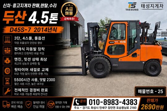 두산 지게차 D45S-7 (4.5톤)