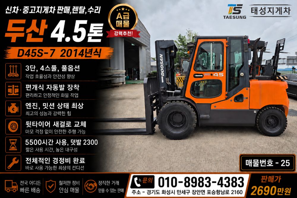 두산 지게차 D45S-7 (4.5톤)