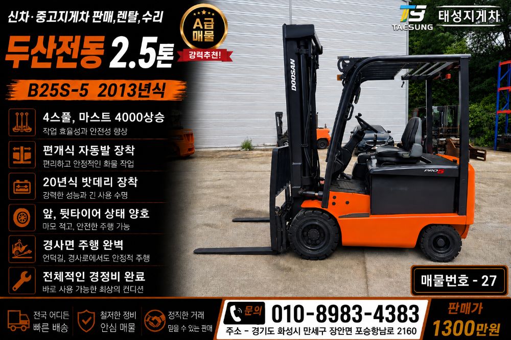 두산 전기 지게차 B25S-5