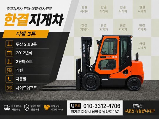두산 지게차 중고 D30SE-5 디젤 3톤 3단 (캐빈, 자동발, 사이드쉬프트) (3톤)