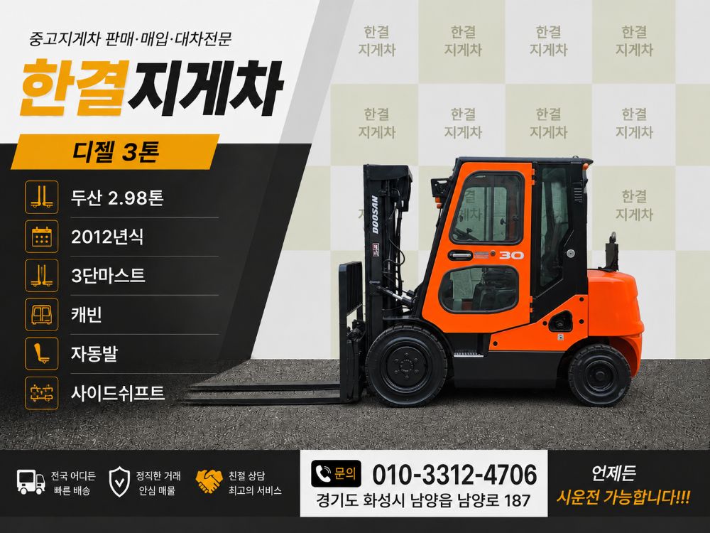 두산 지게차 중고 D30SE-5 디젤 3톤 3단 (캐빈, 자동발, 사이드쉬프트) (3톤)