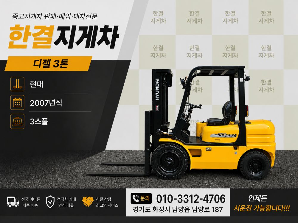 현대 지게차 중고 HDF30-5S 디젤 3톤 (3톤)