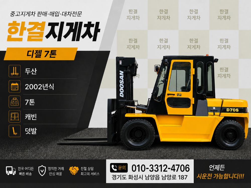 두산 지게차 중고 D70S 디젤 7톤 (7톤)