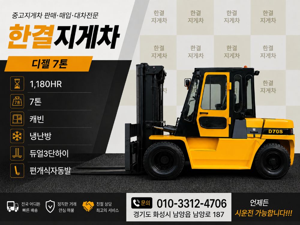 현대 지게차 중고 포렉스 70DE 디젤 7톤 (듀얼3단하이, 캐빈, 편개식자동발, 냉난방) (7톤)