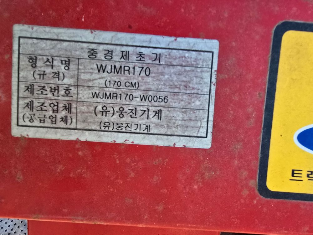 웅진 제초기 WJMR-170 뒤우측면