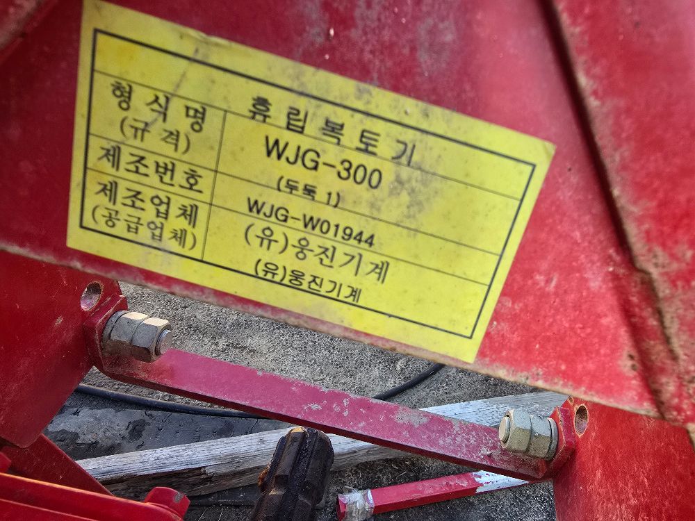 웅진 휴립 복토기.  WJG-300 뒤우측면
