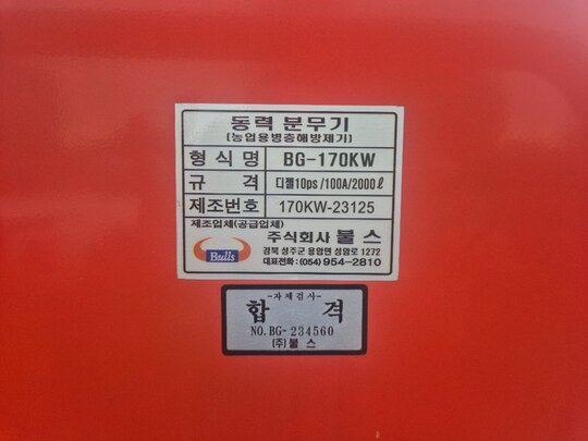 불스 탑재형방제기 BG-170KW 앞좌측면