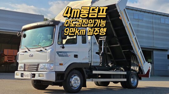 현대 메가트럭 5톤 4m롱덤프