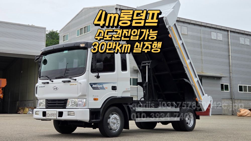 현대 메가트럭5톤 4m롱덤프
