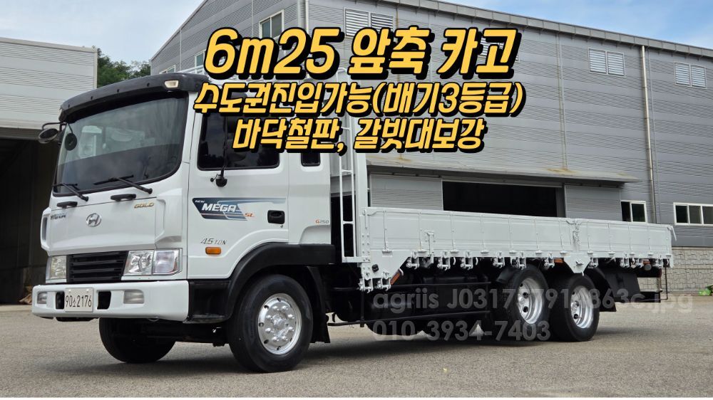Hyundai 메가트럭4.5톤 6m25초장축 