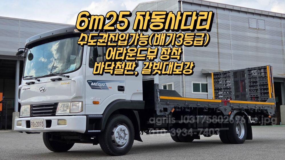 Hyundai 메가트럭4.5톤 6m25초장축 자동사다리 