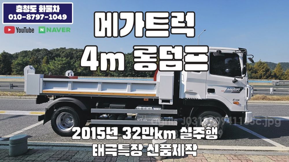 Hyundai 메가트럭 4m 롱덤프 